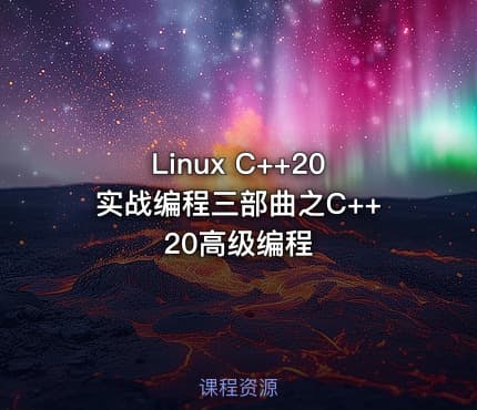 Linux C++20实战编程三部曲之C++20高级编程