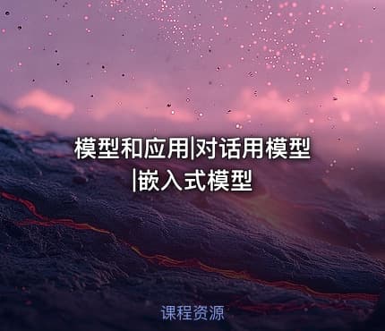 模型和应用|对话用模型|嵌入式模型