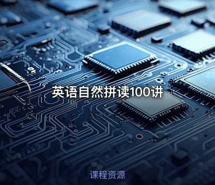 英语自然拼读100讲