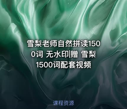 雪梨老师自然拼读1500词 无水印|赠 雪梨1500词配套视频