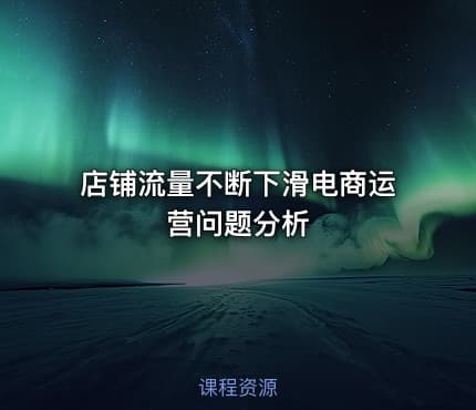店铺流量不断下滑电商运营问题分析