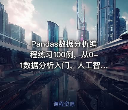 Pandas数据分析编程练习100例，从0-1数据分析入门，人工智能必备