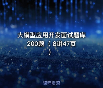 大模型应用开发面试题库200题（ 8讲47页 ）