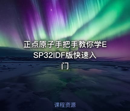 正点原子手把手教你学ESP32IDF版快速入门