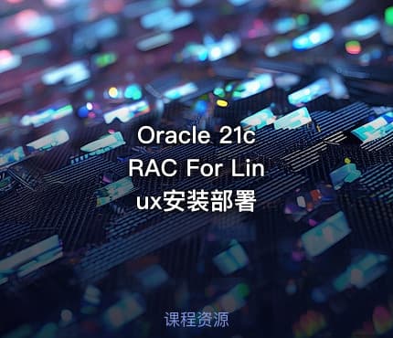 Oracle 21c RAC For Linux安装部署