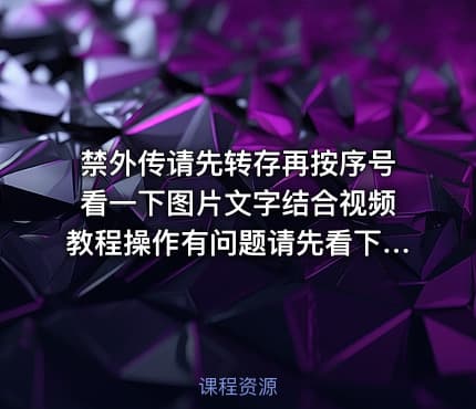 禁外传请先转存再按序号看一下图片文字结合视频教程操作有问题请先看下里面的普遍问题解答还有不明白请联系我