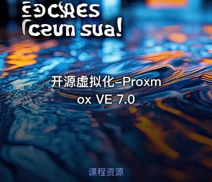 开源虚拟化-Proxmox VE 7.0
