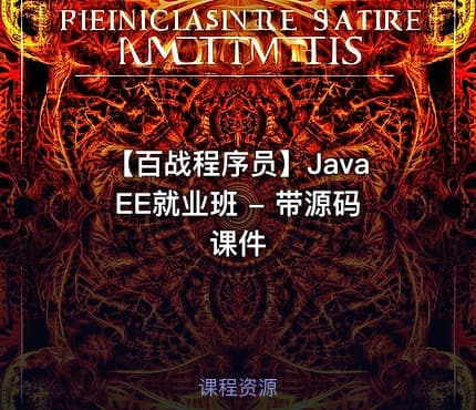 【百战程序员】JavaEE就业班 - 带源码课件