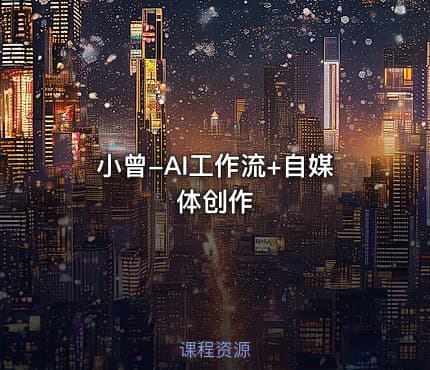 小曾-AI工作流+自媒体创作