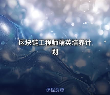 区块链工程师精英培养计划
