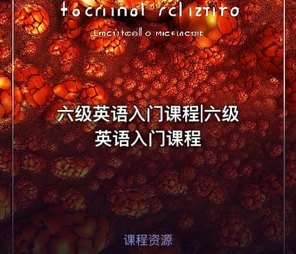 六级英语入门课程|六级英语入门课程