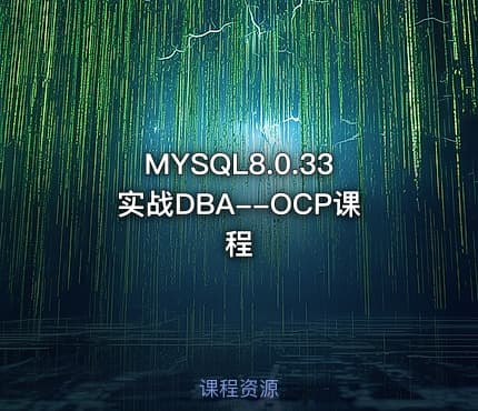 MYSQL8.0.33实战DBA--OCP课程