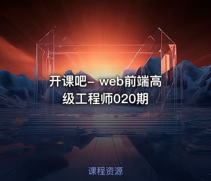开课吧- web前端高级工程师020期