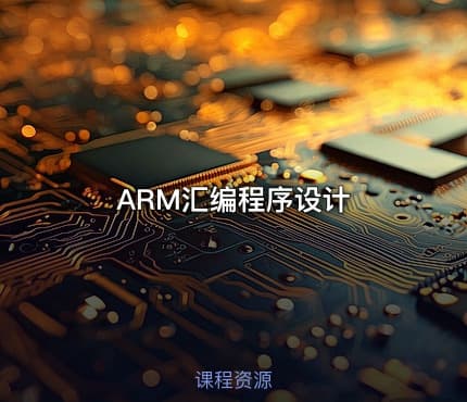 ARM汇编程序设计