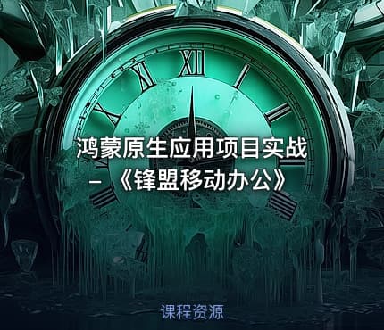 鸿蒙原生应用项目实战 - 《锋盟移动办公》