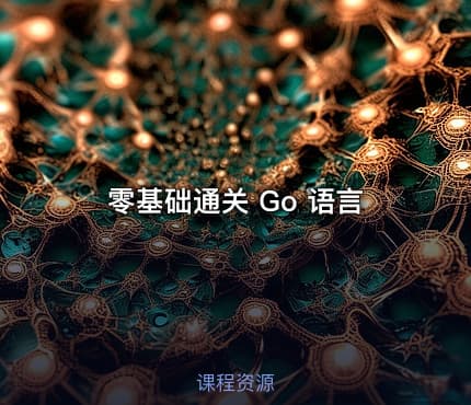 零基础通关 Go 语言