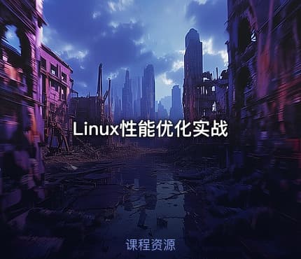 Linux性能优化实战