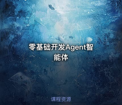 零基础开发Agent智能体