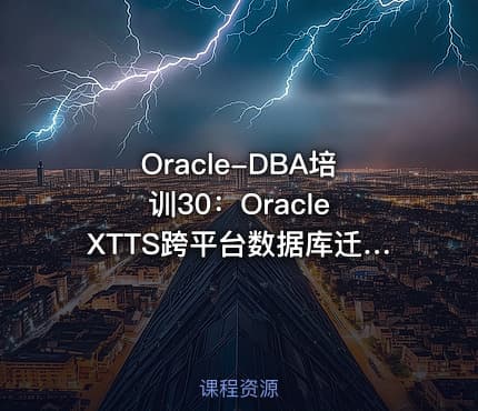 Oracle-DBA培训30：Oracle XTTS跨平台数据库迁移02