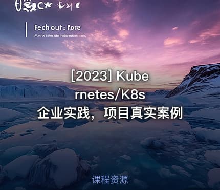 [2023] Kubernetes/K8s 企业实践，项目真实案例