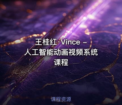 王桂红·Vince - 人工智能动画视频系统课程