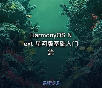 HarmonyOS Next 星河版基础入门篇