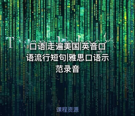 口语|走遍美国|英音口语流行短句|雅思口语示范录音