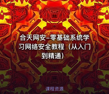 合天网安-零基础系统学习网络安全教程（从入门到精通）