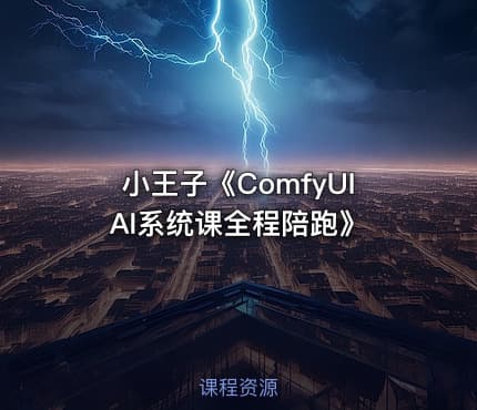 小王子《ComfyUI AI系统课全程陪跑》