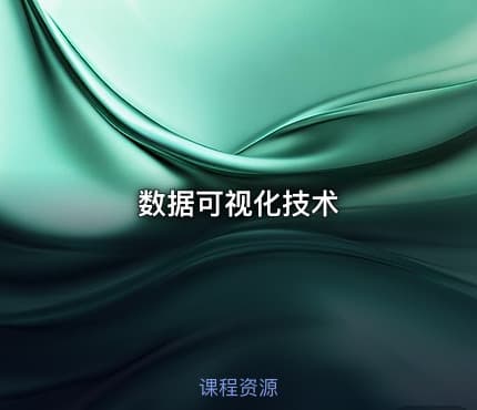 数据可视化技术