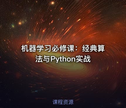 机器学习必修课：经典算法与Python实战