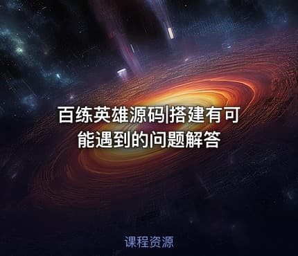 百练英雄源码|搭建有可能遇到的问题解答