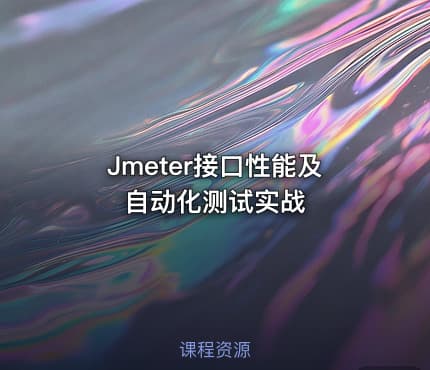 Jmeter接口性能及自动化测试实战