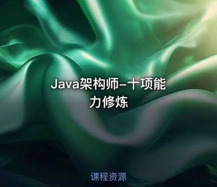 Java架构师-十项能力修炼