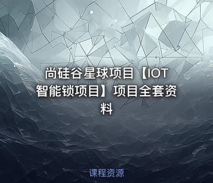尚硅谷星球项目【IOT智能锁项目】项目全套资料