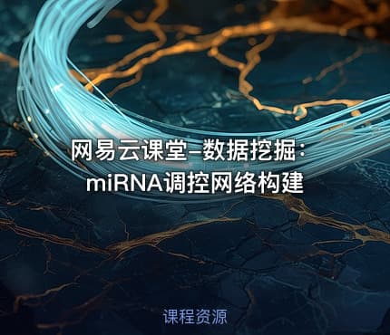 网易云课堂-数据挖掘：miRNA调控网络构建