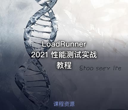 LoadRunner 2021 性能测试实战教程