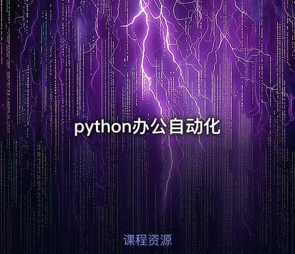 python办公自动化