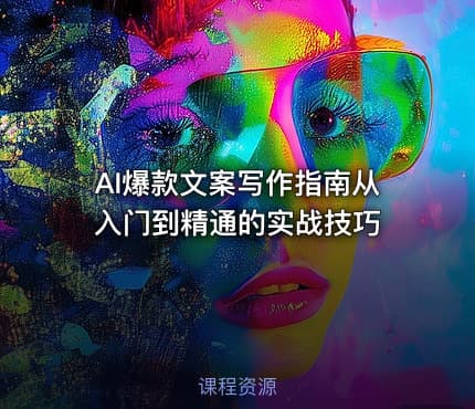 AI爆款文案写作指南从入门到精通的实战技巧