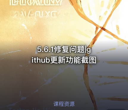 5.6.1修复问题|github更新功能截图