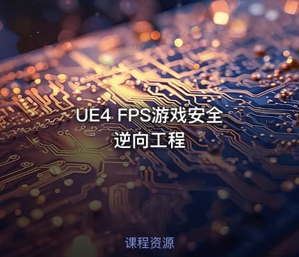 UE4 FPS游戏安全逆向工程