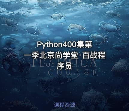 Python400集第一季北京尚学堂·百战程序员