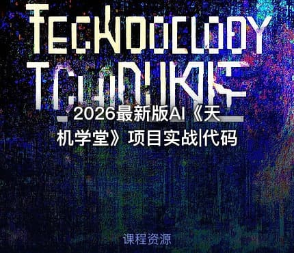 2026最新版AI《天机学堂》项目实战|代码