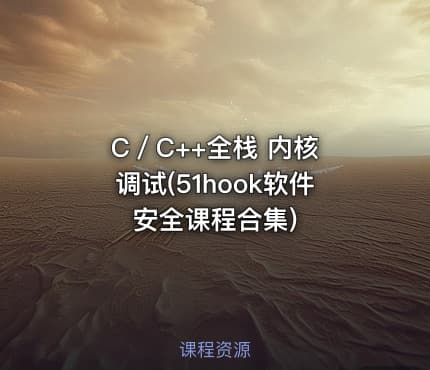 C／C++全栈 内核 调试(51hook软件安全课程合集)