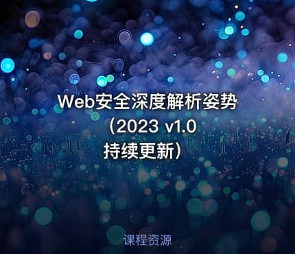 Web安全深度解析姿势（2023 v1.0 持续更新）