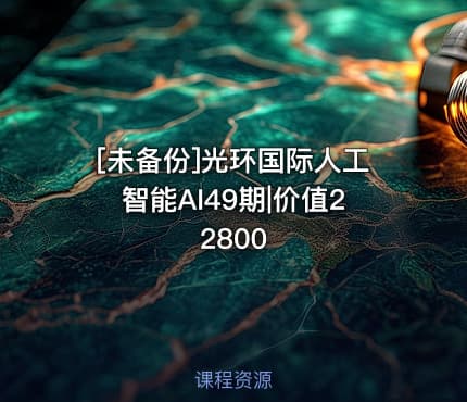 [未备份]光环国际人工智能AI49期|价值22800