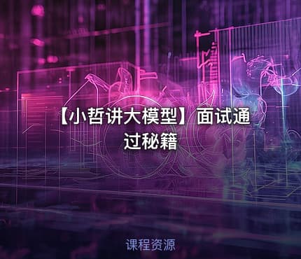 【小哲讲大模型】面试通过秘籍