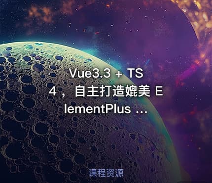 Vue3.3 + TS4 ，自主打造媲美 ElementPlus 的组件库(超清完结)