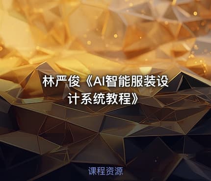 林严俊《AI智能服装设计系统教程》