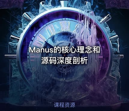 Manus的核心理念和源码深度剖析